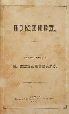 [Собрание В.Г. Лидина]. Ливанский И. Поминки. Стихотворения И. Ливанского. Орел, 1883.